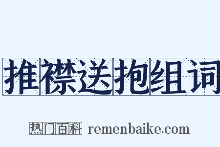 推襟送抱组词是什么意思的图片